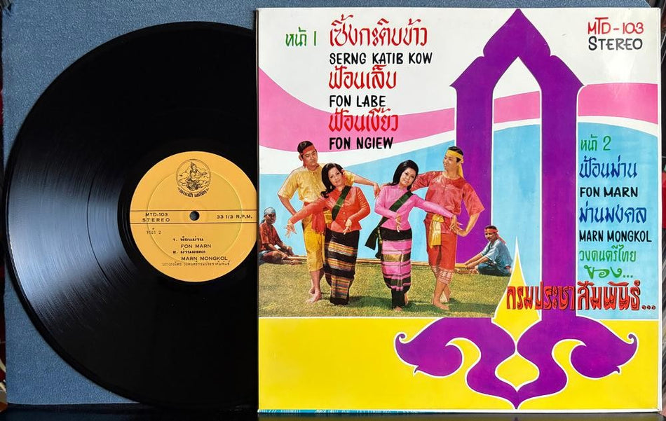 THAI MUSIC BAND PUBLIC RELATIONS DEPT TRADITIONAL THAI MUSIC~METRO RECS MTD-103