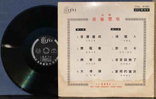 FOLK MUSIC ENSEMBLE~HAPPY HARVEST~RARE ART-TUNE RECORDS HONG KONG COMPILATION LP