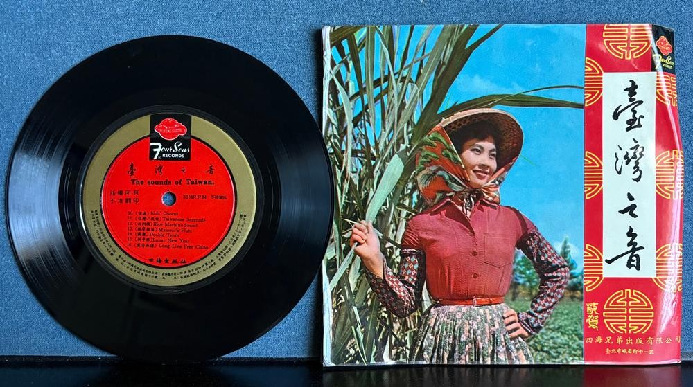 THE SOUNDS OF TAIWAN~FOUR SEAS RECORDS 7-INCH 45 SINGLE w/BOOKLET~CHINESE~WORLD